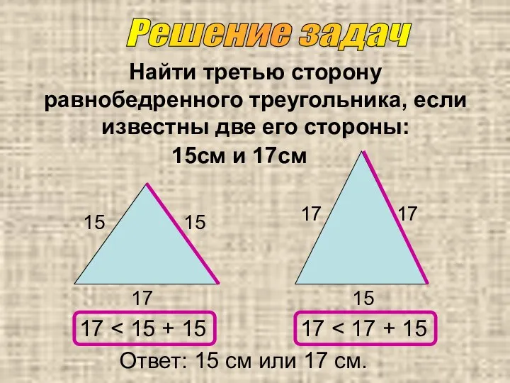 Найти третью сторону равнобедренного треугольника, если известны две его стороны: 15см
