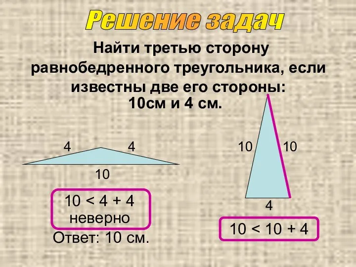 Найти третью сторону равнобедренного треугольника, если известны две его стороны: 10см