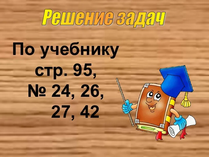 Решение задач По учебнику стр. 95, № 24, 26, 27, 42