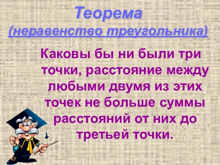 Теорема (неравенство треугольника) Каковы бы ни были три точки, расстояние между