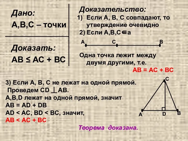 Дано: А,В,С – точки Доказать: АВ ≤ АС + ВС Доказательство: