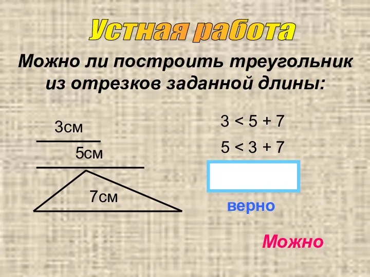 Можно ли построить треугольник из отрезков заданной длины: 3см 5см 7см