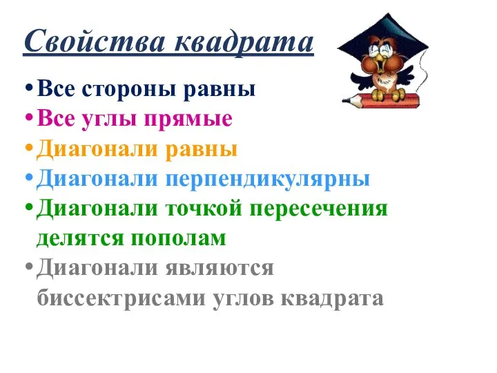 Свойства квадрата Все стороны равны Все углы прямые Диагонали равны Диагонали