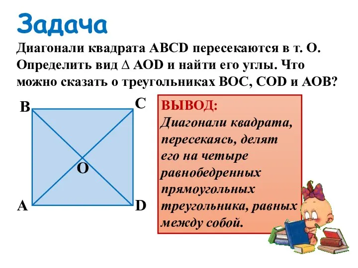 Задача Диагонали квадрата АВСD пересекаются в т. О. Определить вид ∆