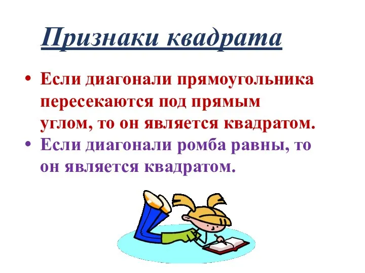 Признаки квадрата Если диагонали прямоугольника пересекаются под прямым углом, то он