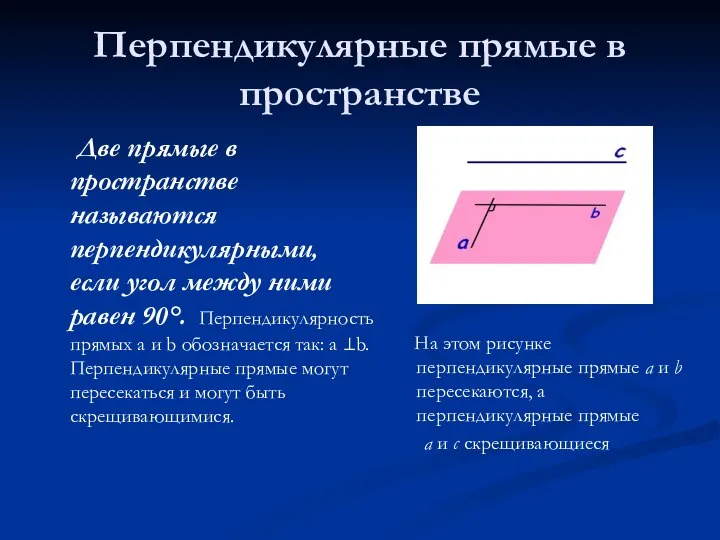 Перпендикулярные прямые в пространстве Две прямые в пространстве называются перпендикулярными, если