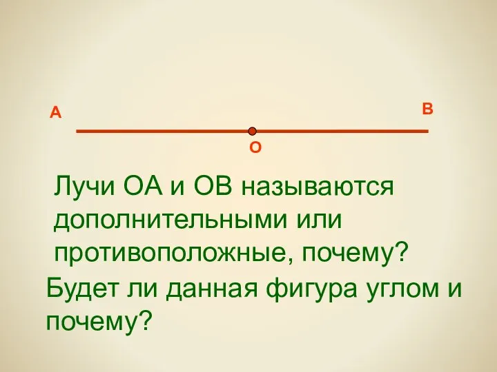 О А В Будет ли данная фигура углом и почему? Лучи