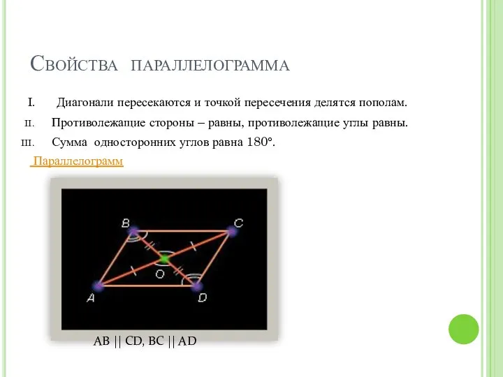 Свойства параллелограмма Диагонали пересекаются и точкой пересечения делятся пополам. Противолежащие стороны
