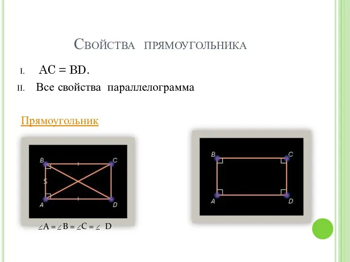 Свойства прямоугольника AC = BD. Все свойства параллелограмма Прямоугольник