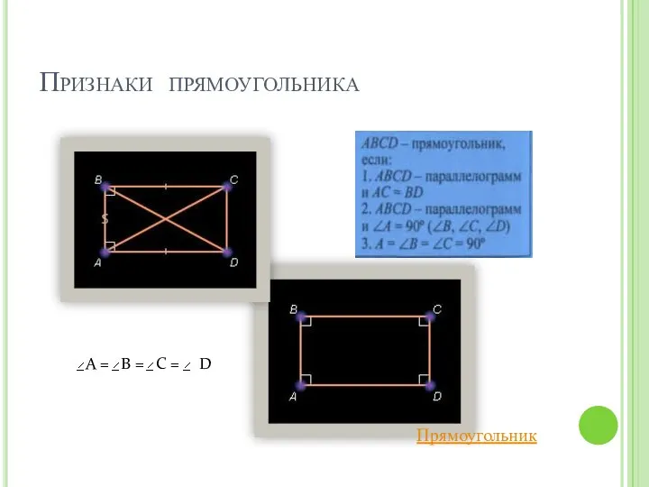 Признаки прямоугольника Прямоугольник