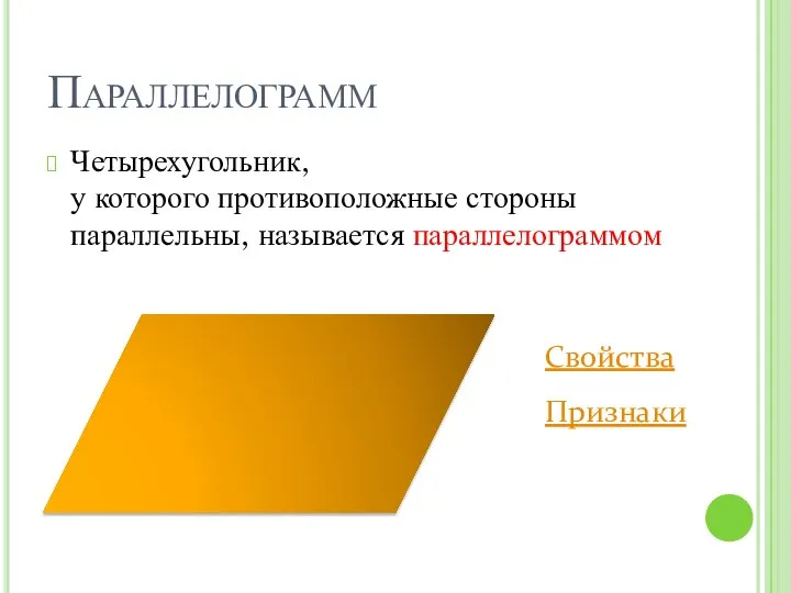 Параллелограмм Четырехугольник, у которого противоположные стороны параллельны, называется параллелограммом Свойства Признаки