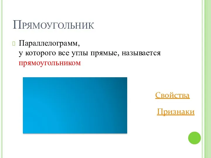 Прямоугольник Параллелограмм, у которого все углы прямые, называется прямоугольником Свойства Признаки