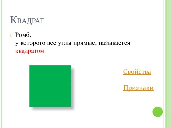 Квадрат Ромб, у которого все углы прямые, называется квадратом Свойства Признаки