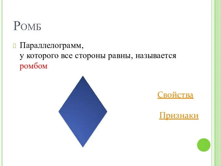 Ромб Параллелограмм, у которого все стороны равны, называется ромбом Свойства Признаки