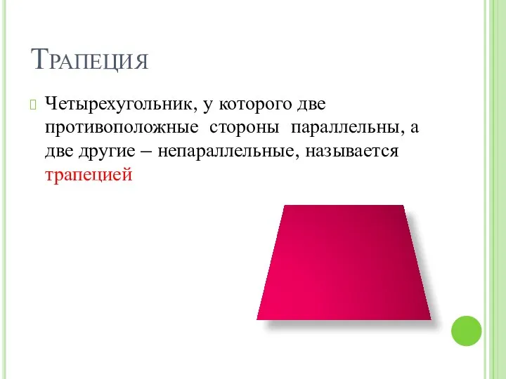 Трапеция Четырехугольник, у которого две противоположные стороны параллельны, а две другие – непараллельные, называется трапецией