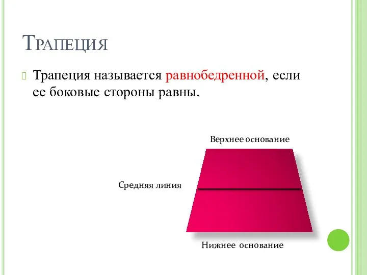 Трапеция Трапеция называется равнобедренной, если ее боковые стороны равны. Верхнее основание Нижнее основание Средняя линия