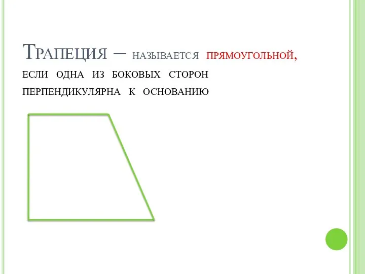 Трапеция – называется прямоугольной, если одна из боковых сторон перпендикулярна к основанию
