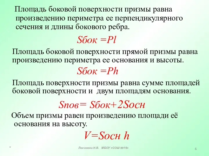 Площадь боковой поверхности прямой призмы равна произведению периметра ее основания и