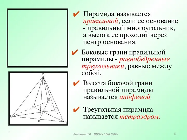 Боковые грани правильной пирамиды - равнобедренные треугольники, равные между собой. Пирамида