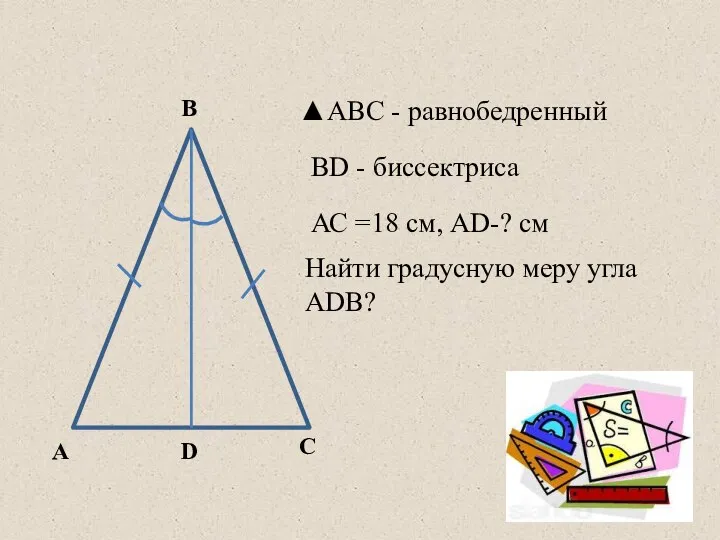 А В С ▲АВС - равнобедренный ВD - биссектриса АС =18