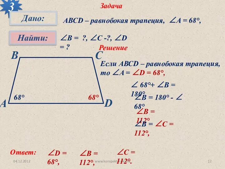 04.12.2012 www.konspekturoka.ru Задача 3 АВСD – равнобокая трапеция, ∠A = 68°,