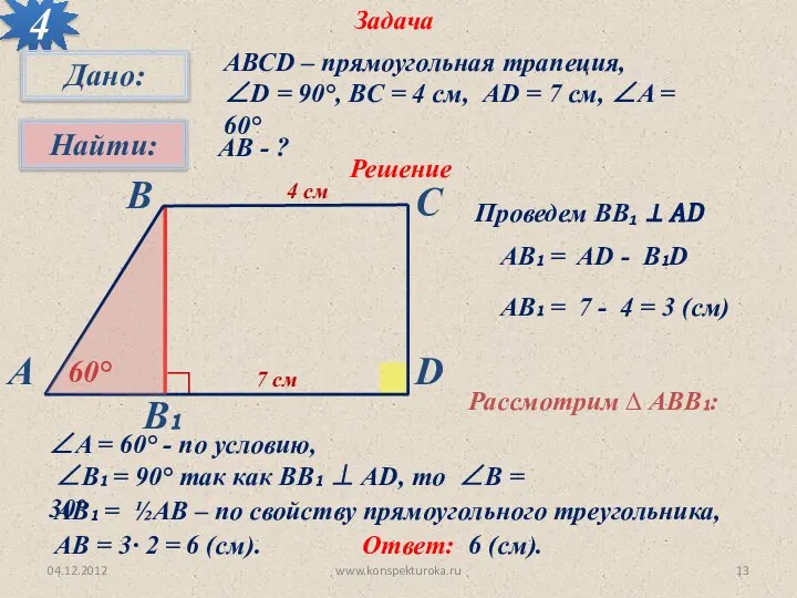 04.12.2012 www.konspekturoka.ru Задача 4 АВСD – прямоугольная трапеция, ∠D = 90°,
