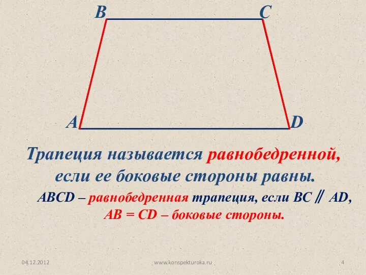 04.12.2012 www.konspekturoka.ru Трапеция называется равнобедренной, если ее боковые стороны равны. АВСD