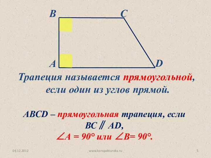 04.12.2012 www.konspekturoka.ru Трапеция называется прямоугольной, если один из углов прямой. АВСD