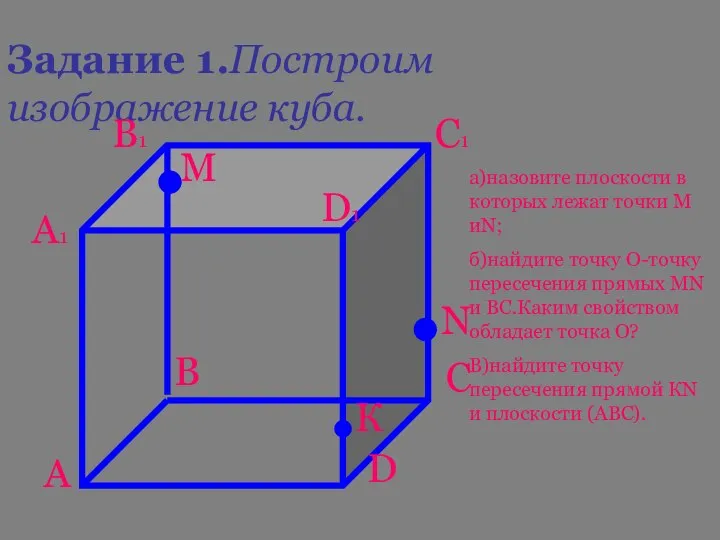 Задание 1.Построим изображение куба. А В С D А1 В1 С1