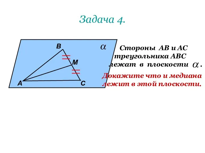 Задача 4. А В М С Стороны АВ и АС треугольника