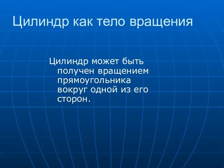 Цилиндр как тело вращения Цилиндр может быть получен вращением прямоугольника вокруг одной из его сторон.