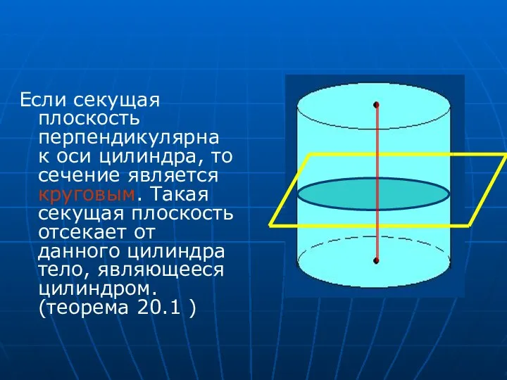 Если секущая плоскость перпендикулярна к оси цилиндра, то сечение является круговым.