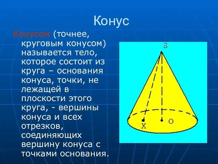 Конус Конусом (точнее, круговым конусом) называется тело, которое состоит из круга