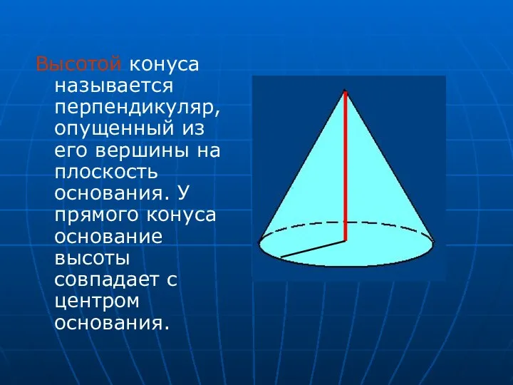 Высотой конуса называется перпендикуляр, опущенный из его вершины на плоскость основания.