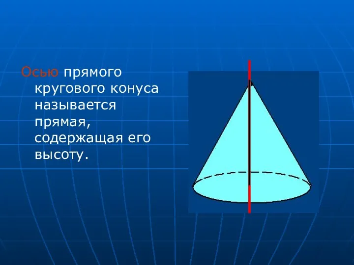 Осью прямого кругового конуса называется прямая, содержащая его высоту.