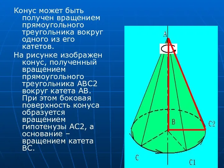 Конус может быть получен вращением прямоугольного треугольника вокруг одного из его