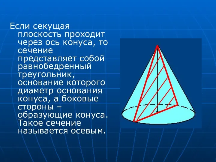 Если секущая плоскость проходит через ось конуса, то сечение представляет собой