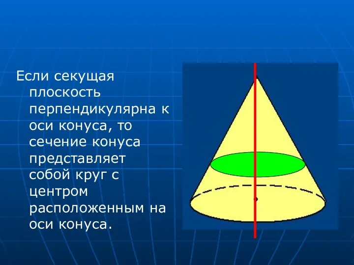 Если секущая плоскость перпендикулярна к оси конуса, то сечение конуса представляет