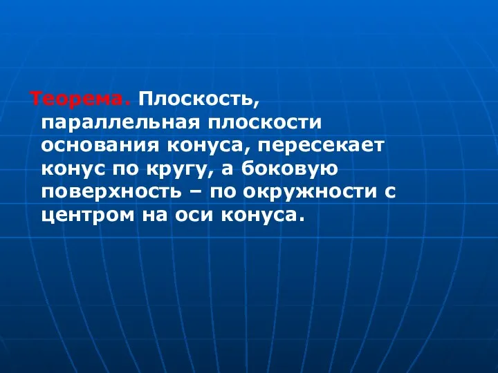 Теорема. Плоскость, параллельная плоскости основания конуса, пересекает конус по кругу, а