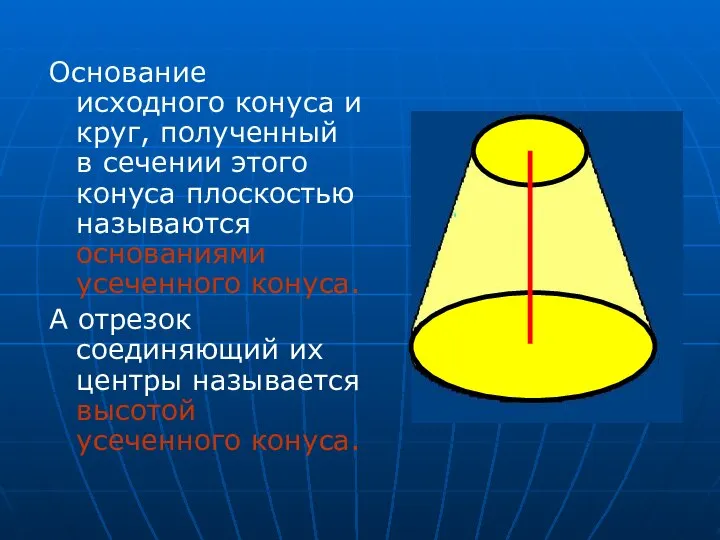 Основание исходного конуса и круг, полученный в сечении этого конуса плоскостью