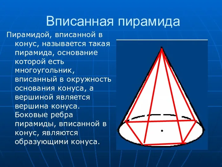 Вписанная пирамида Пирамидой, вписанной в конус, называется такая пирамида, основание которой