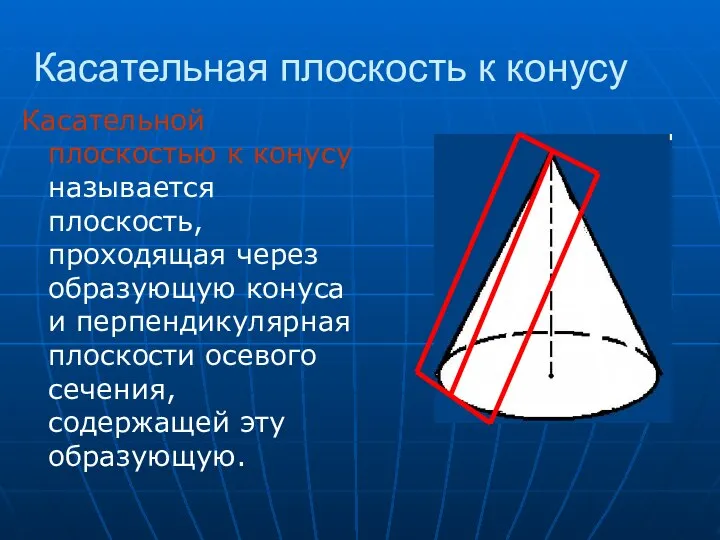 Касательная плоскость к конусу Касательной плоскостью к конусу называется плоскость, проходящая