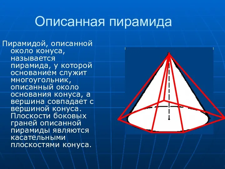 Описанная пирамида Пирамидой, описанной около конуса, называется пирамида, у которой основанием