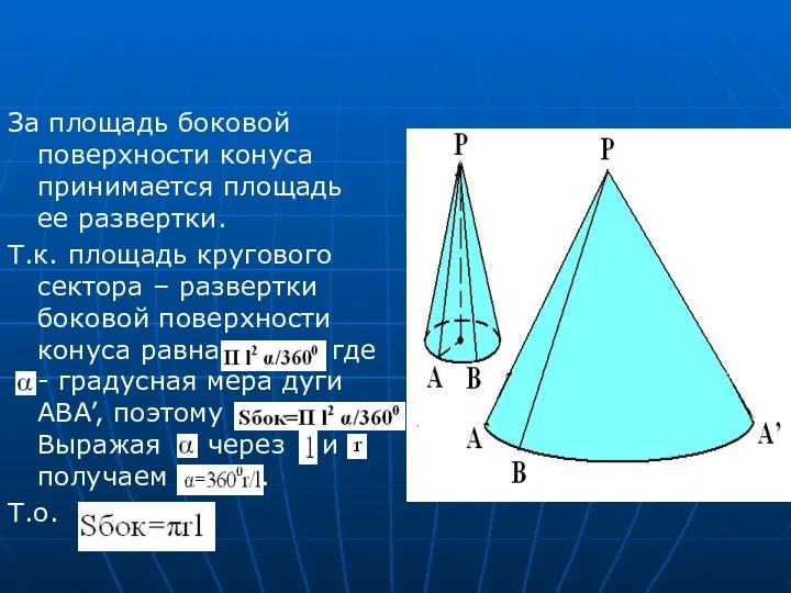 За площадь боковой поверхности конуса принимается площадь ее развертки. Т.к. площадь