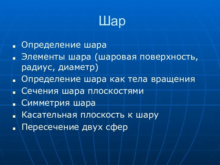 Шар Определение шара Элементы шара (шаровая поверхность, радиус, диаметр) Определение шара