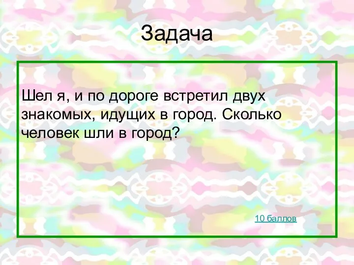 Задача Шел я, и по дороге встретил двух знакомых, идущих в