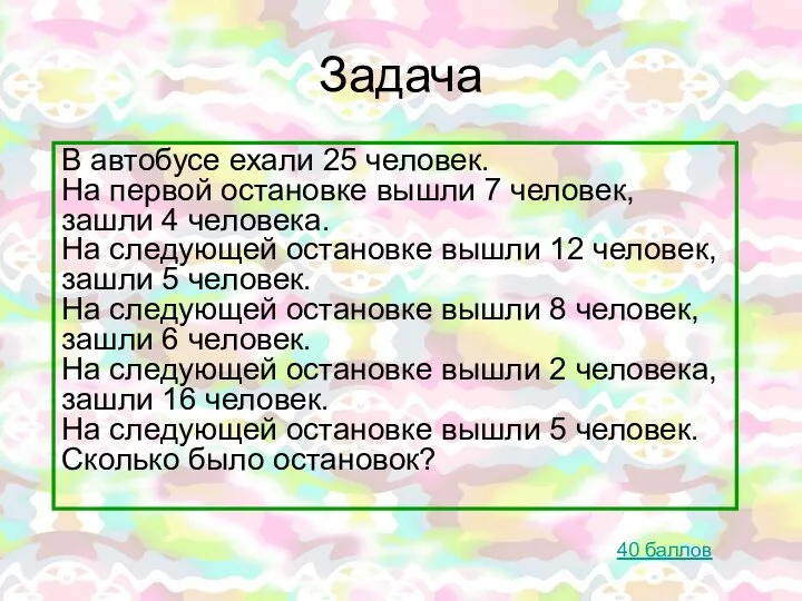 Задача В автобусе ехали 25 человек. На первой остановке вышли 7