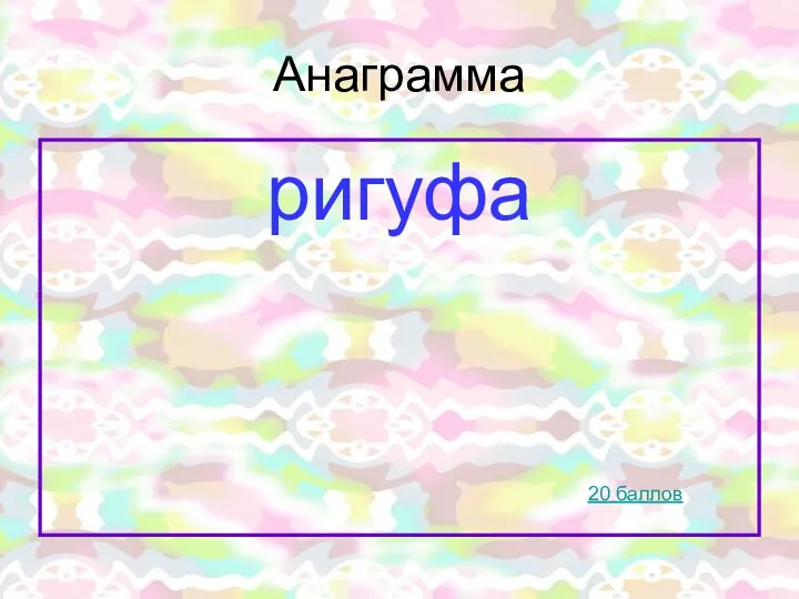 Анаграмма ригуфа 20 баллов