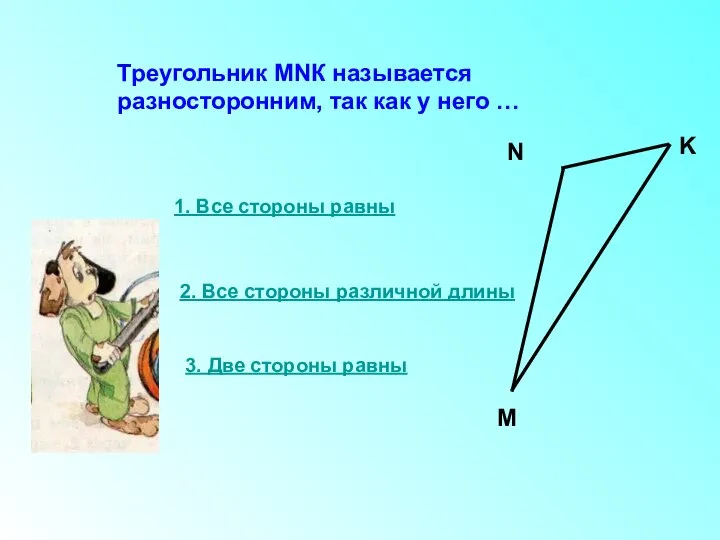 Треугольник МNК называется разносторонним, так как у него … 1. Все