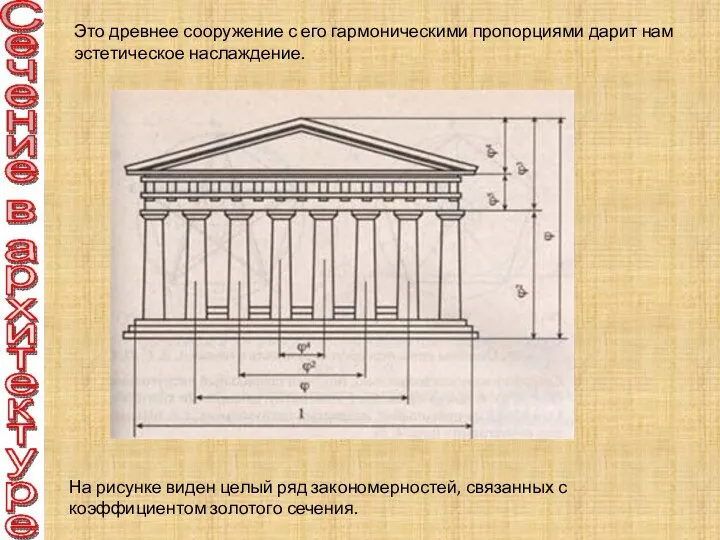 Это древнее сооружение с его гармоническими пропорциями дарит нам эстетическое наслаждение.